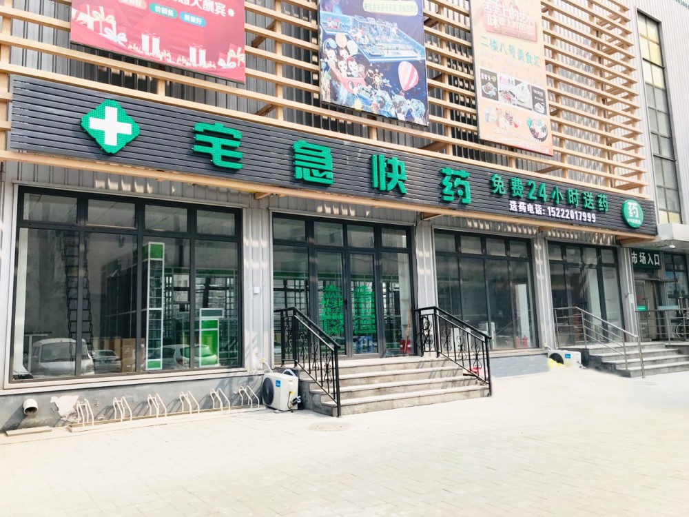 天津宅急快药医药有限公司金钟新市镇分公司