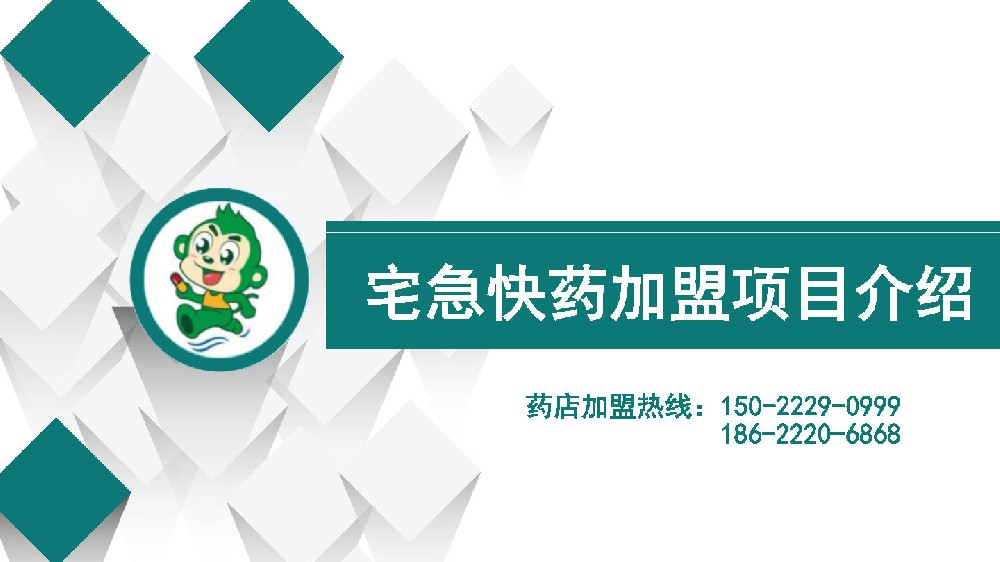 宅急快药加盟项目介绍