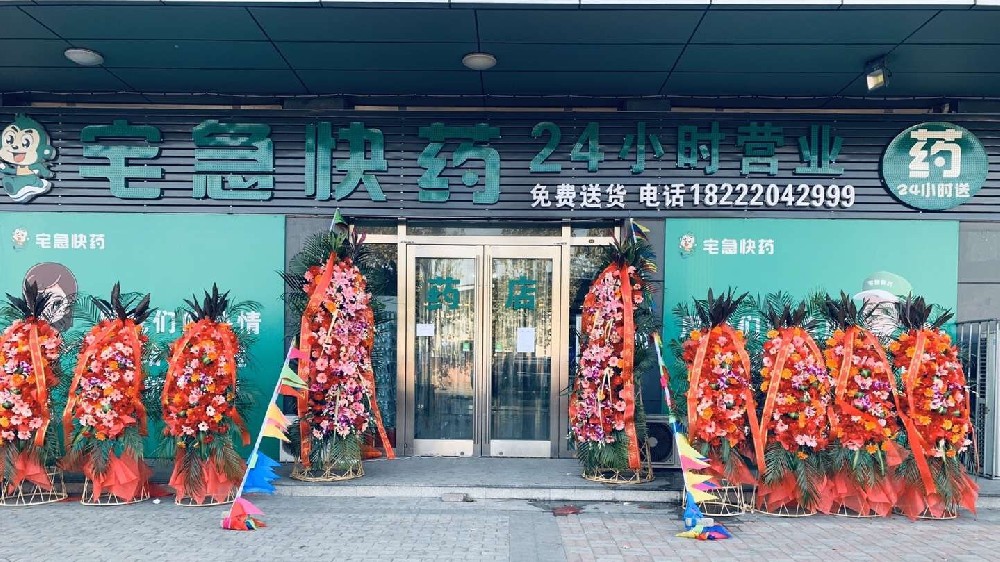宅急快药药店诚邀加盟！