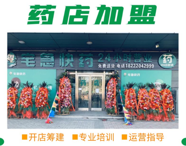 宅急快药药店加盟政策
